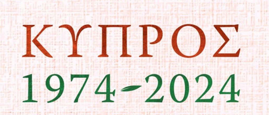 “ΚΥΠΡΟΣ! (1974-2024) – 50 χρόνια βάρβαρης τουρκικής κατοχής…”. Του Νικολάου Ζαχαριάδη.