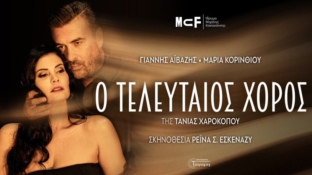 “Ο Τελευταίος Χορός” της Τάνιας Χαροκόπου στο Θέατρο Πάνθεον