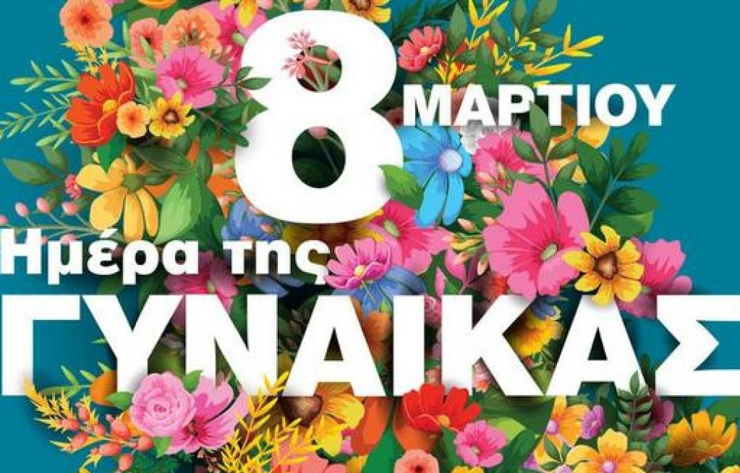 “Η γυναίκα σήμερα και η  αγάπη μας!” – του Σωτήρη Γεωργίου