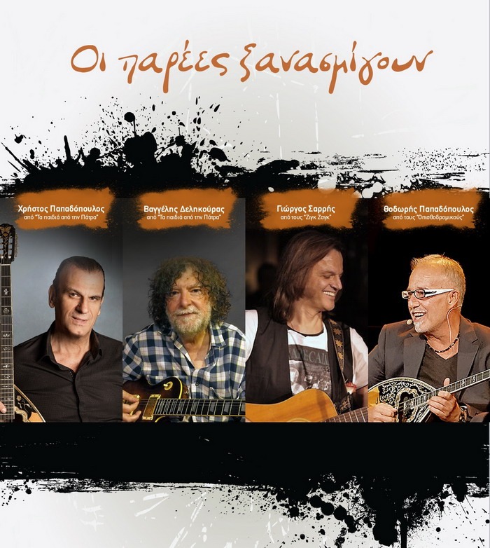 Μια εκπληκτική παρέα από τα παλιά σε μια συναυλία στο “Royal” το Σάββατο 22 Μαρτίου