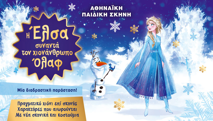 Διαδραστική παιδική παράσταση “Η Έλσα συναντά το χιονάνθρωπο Όλαφ” στο Πάνθεον