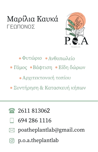 Μαρίλια Καυκά : «Τα ανθοφόρα φυτά θέλουν περισσότερη φροντίδα»