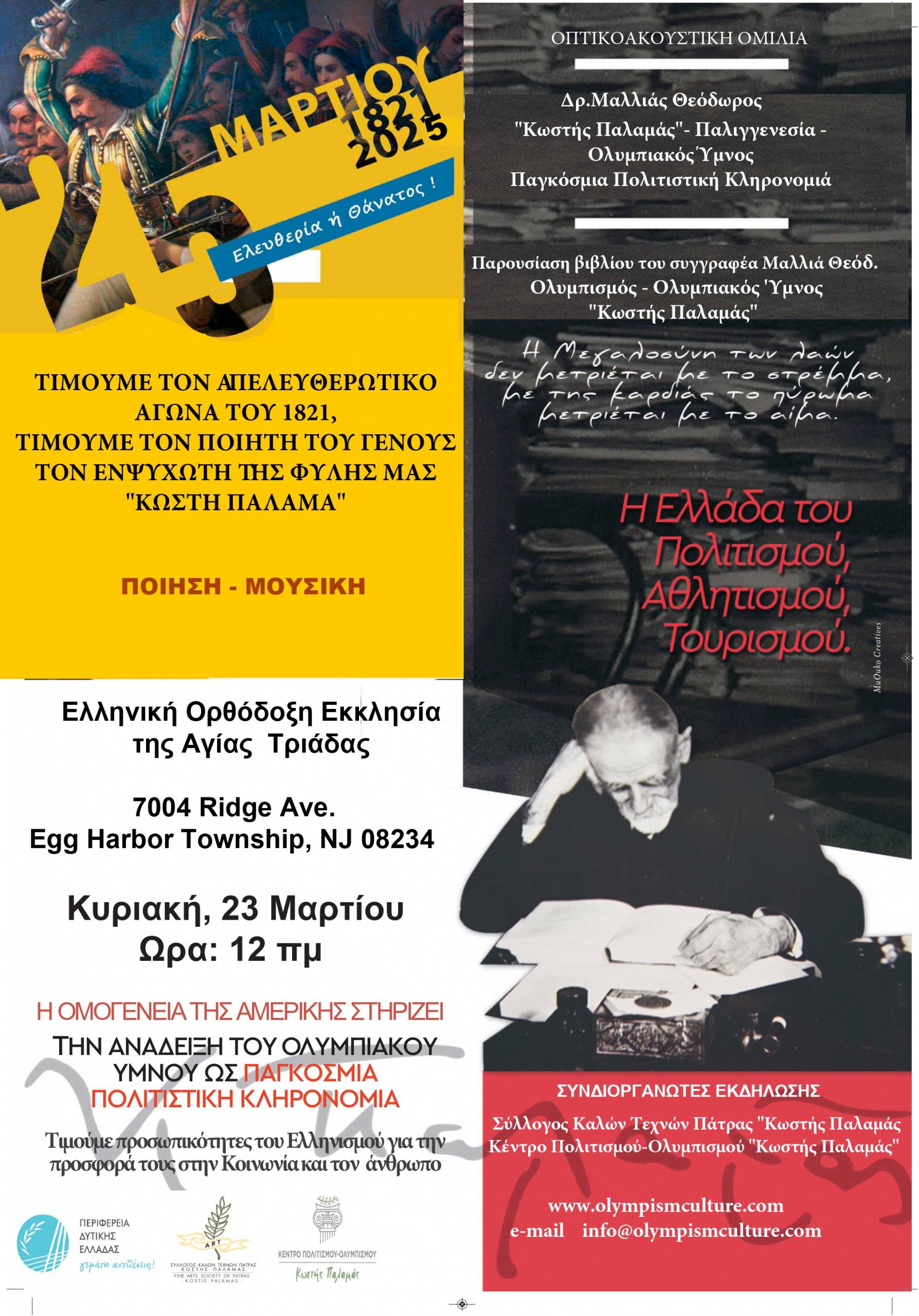 Ο Σύλλογος Καλών Τεχνών Πάτρας «Κωστής Παλαμάς» μεταβαίνει στην Αμερική για την ανάδειξη των ιδεωδών του Ολυμπισμού.