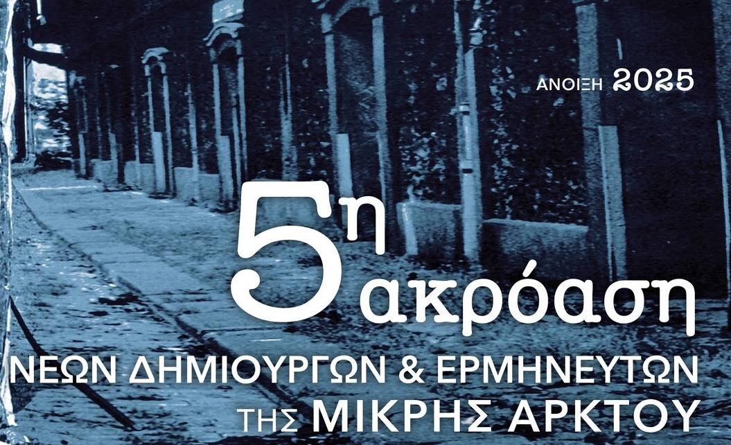 Η Μικρή Άρκτος διοργανώνει την 5η Ακρόαση Νέων Δημιουργών και Ερμηνευτών.