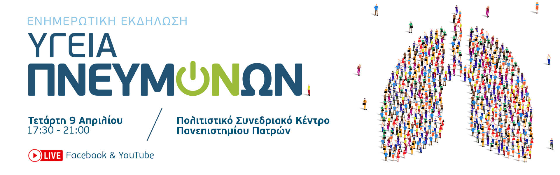 Ενημερωτική Εκδήλωση «Υγεία Πνευμόνων» στο Συνεδριακό & Πολιτιστικό Κέντρο του Πανεπιστημίου Πατρών