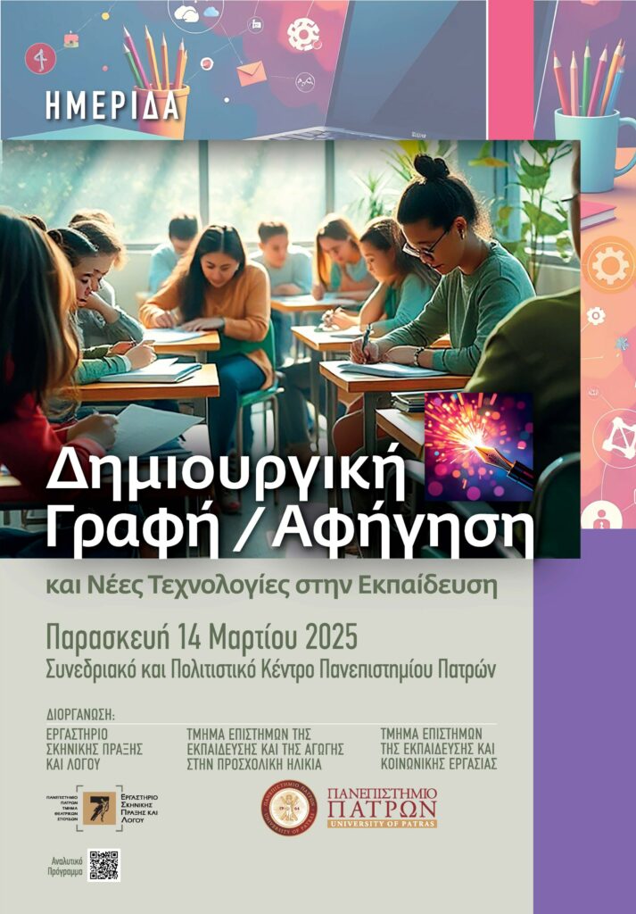 Ημερίδα “Δημιουργική Γραφή / Αφήγηση και Νέες Τεχνολογίες στην Εκπαίδευση” στο Συνεδριακό και Πολιτιστικό Κέντρο του Πανεπιστημίου Πατρών
