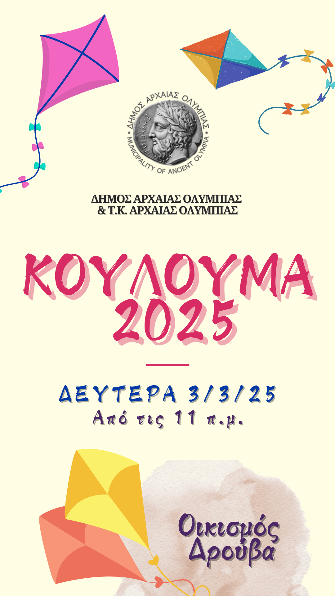 Απόκριες 2025 στο Δήμο Αρχαίας Ολυμπίας