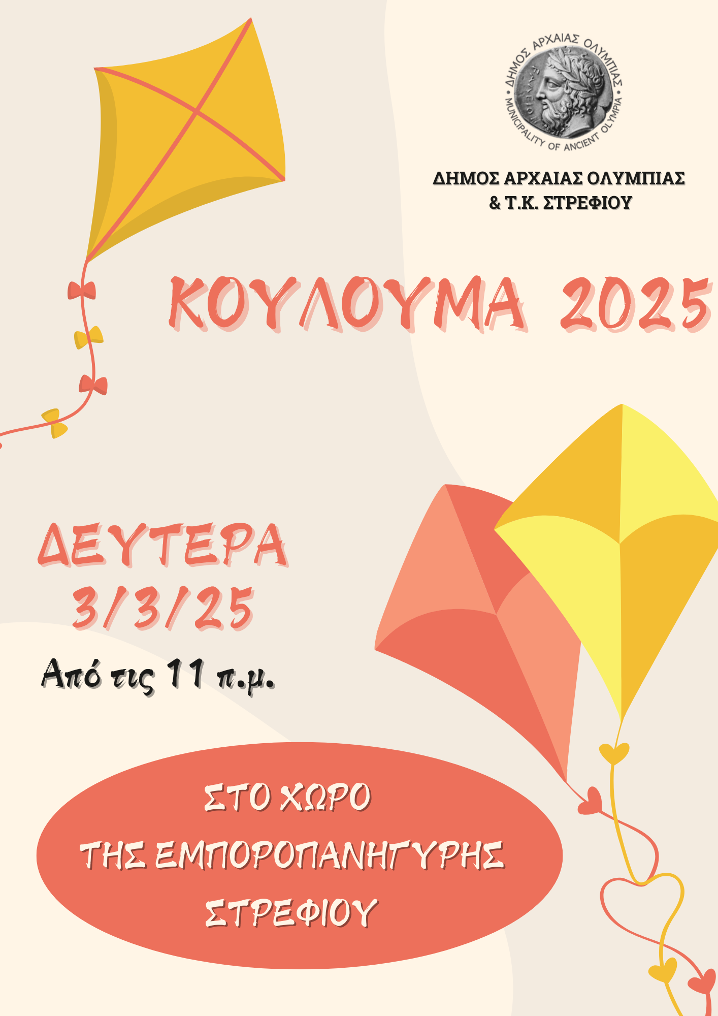 Απόκριες 2025 στο Δήμο Αρχαίας Ολυμπίας