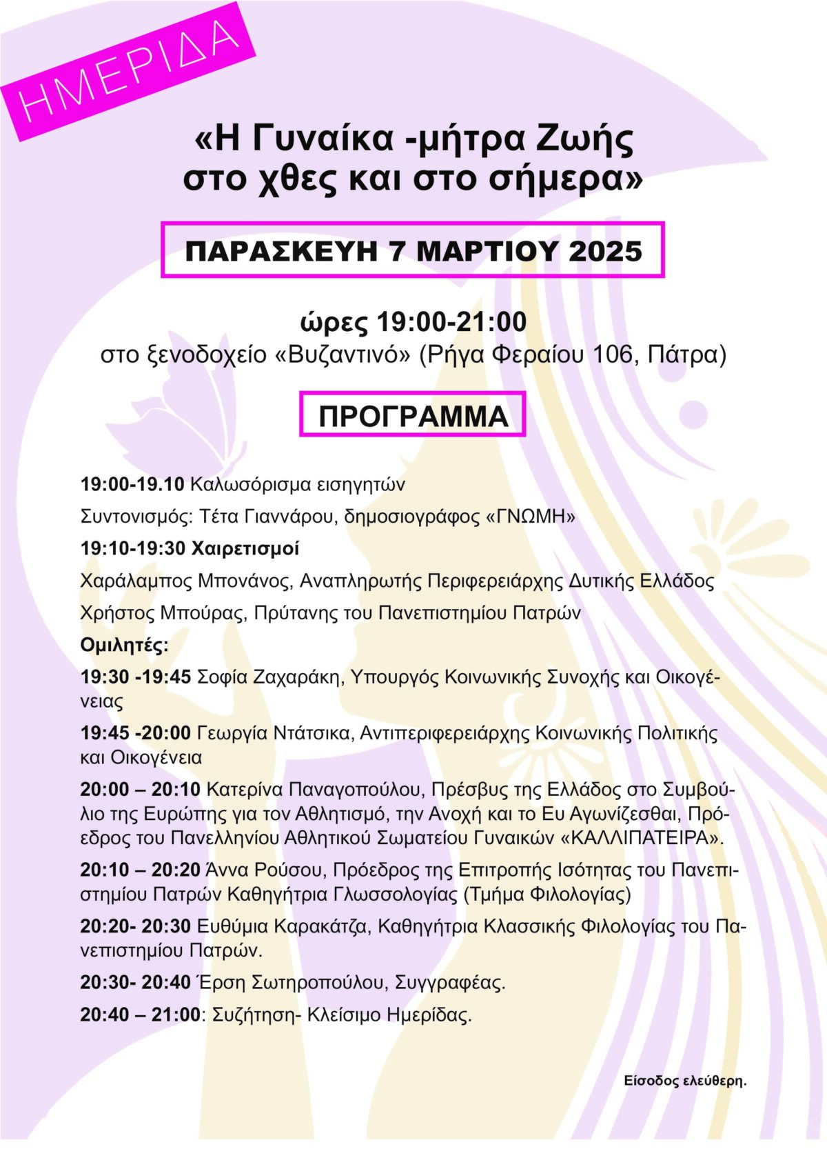 Ημερίδα «Η Γυναίκα – μήτρα Ζωής στο χθες και στο σήμερα» την Παρασκευή 7 Μαρτίου στο ξενοδοχείο «Βυζαντινό»