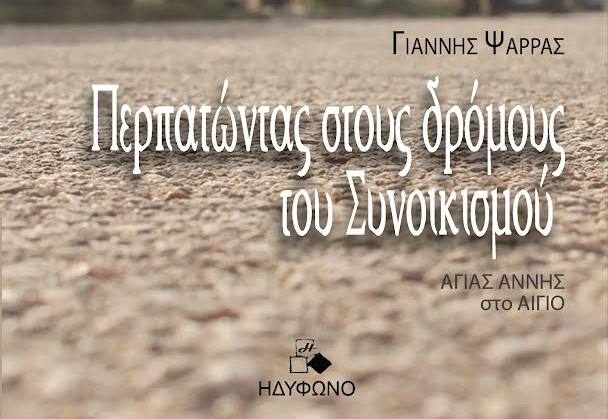 Παρουσίαση του βιβλίου : «ΠΕΡΠΑΤΩΝΤΑΣ ΣΤΟΥΣ ΔΡΟΜΟΥΣ ΤΟΥ ΣΥΝΟΙΚΙΣΜΟΥ» του Γιάννη Ψαρρά.