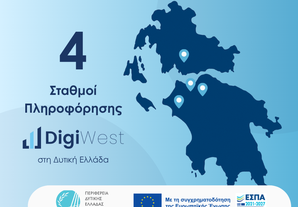 Σταθμοί Πληροφόρησης για το Έργο DigiWest: Κόμβος Ψηφιακού Μετασχηματισμού Επιχειρήσεων Περιφέρειας Δυτικής Ελλάδας