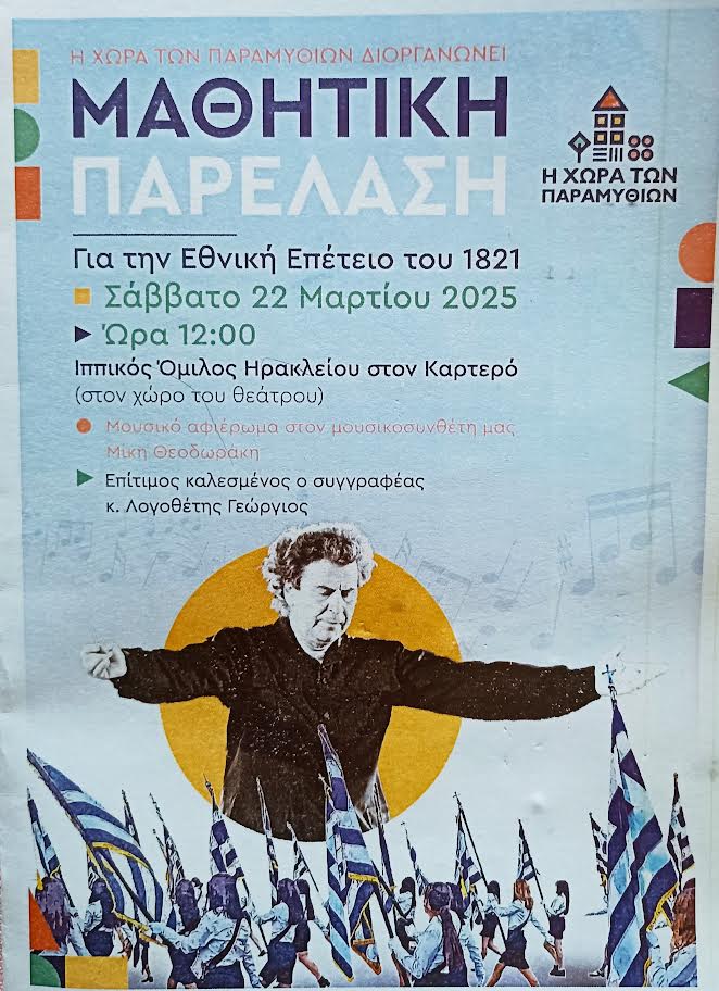 “ΚΡΗΤΗ 25 ΜΑΡΤΙΟΥ  2025” – *Του Γιώργου και της Φωτεινής Λογοθέτη