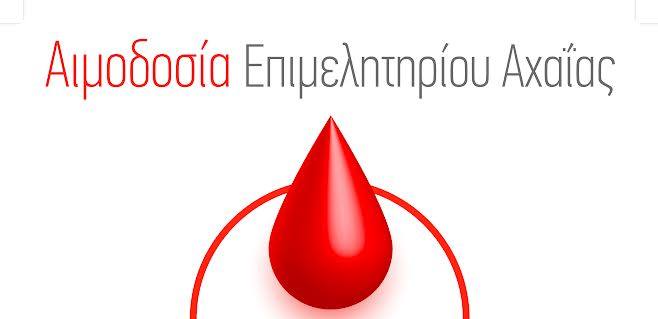 ΕΠΙΜΕΛΗΤΗΡΙΟ ΑΧΑΪΑΣ – ΕΘΕΛΟΝΤΙΚΗ ΑΙΜΟΔΟΣΙΑ ΑΛΛΗΛΕΓΓΥΗΣ ΤΗΝ ΤΕΤΑΡΤΗ 9 ΑΠΡΙΛΙΟΥ