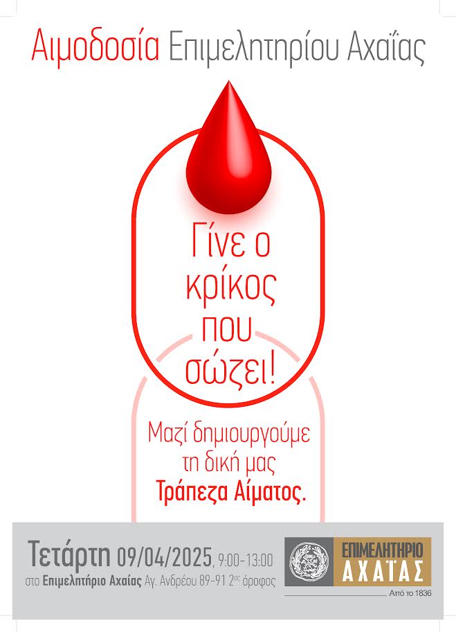 ΕΠΙΜΕΛΗΤΗΡΙΟ ΑΧΑΪΑΣ – ΕΘΕΛΟΝΤΙΚΗ ΑΙΜΟΔΟΣΙΑ ΑΛΛΗΛΕΓΓΥΗΣ ΤΗΝ ΤΕΤΑΡΤΗ 9 ΑΠΡΙΛΙΟΥ