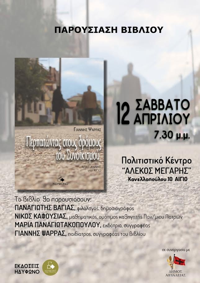 Παρουσίαση του βιβλίου : «ΠΕΡΠΑΤΩΝΤΑΣ ΣΤΟΥΣ ΔΡΟΜΟΥΣ ΤΟΥ ΣΥΝΟΙΚΙΣΜΟΥ» του Γιάννη Ψαρρά.