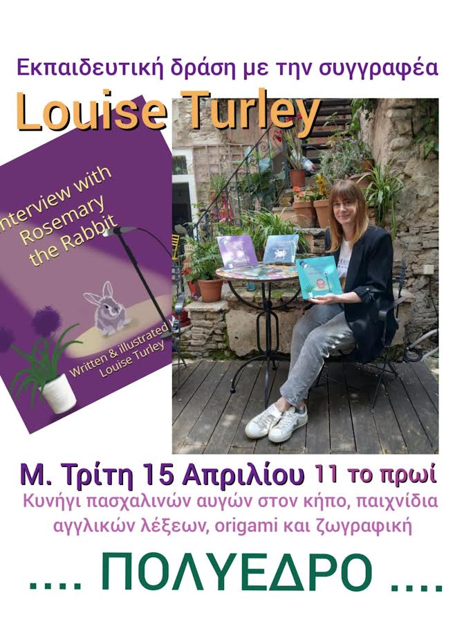 Εκπαιδευτική δράση με την συγγραφέα Louise Turley  στο Πολύεδρο