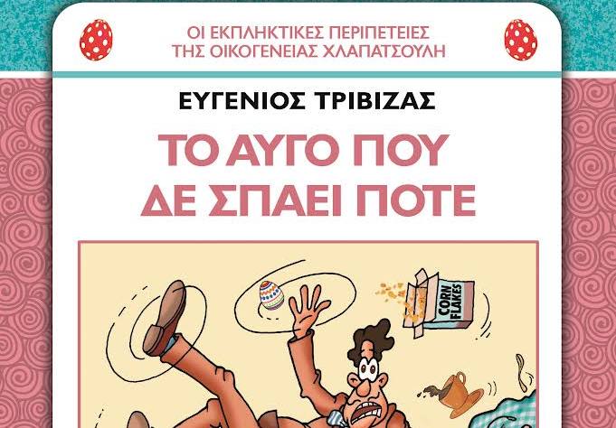 Ευγένιου Τριβιζά: «Το αυγό που δε σπάει ποτέ» – Ένα υπέροχο δώρο για μικρούς & μεγάλους!