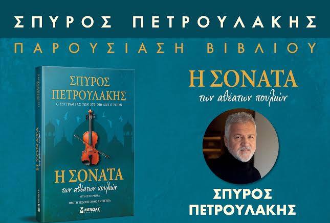 ΠΑΡΟΥΣΙΑΣΗ ΒΙΒΛΙΟΥ “Η ΣΟΝΑΤΑ ΤΩΝ ΑΘΕΑΤΩΝ ΠΟΥΛΙΩΝ” του ΣΠΥΡΟΥ ΠΕΤΡΟΥΛΑΚΗ