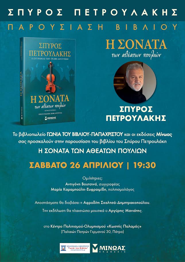 ΠΑΡΟΥΣΙΑΣΗ ΒΙΒΛΙΟΥ “Η ΣΟΝΑΤΑ ΤΩΝ ΑΘΕΑΤΩΝ ΠΟΥΛΙΩΝ” του ΣΠΥΡΟΥ ΠΕΤΡΟΥΛΑΚΗ
