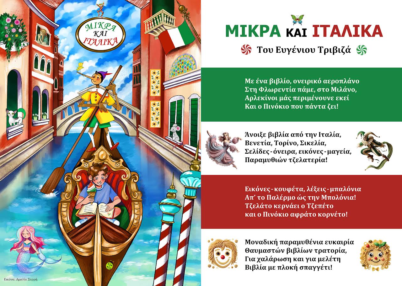 «ΜΙΚΡΑ ΚΑΙ ΙΤΑΛΙΚΑ» – «Ο ΠΙΝΟΚΙΟ ΓΟΝΔΟΛΙΕΡΗΣ» ΣΤΗΝ 21η ΔΙΕΘΝΗ ΕΚΘΕΣΗ ΒΙΒΛΙΟΥ ΘΕΣΣΑΛΟΝΙΚΗΣ