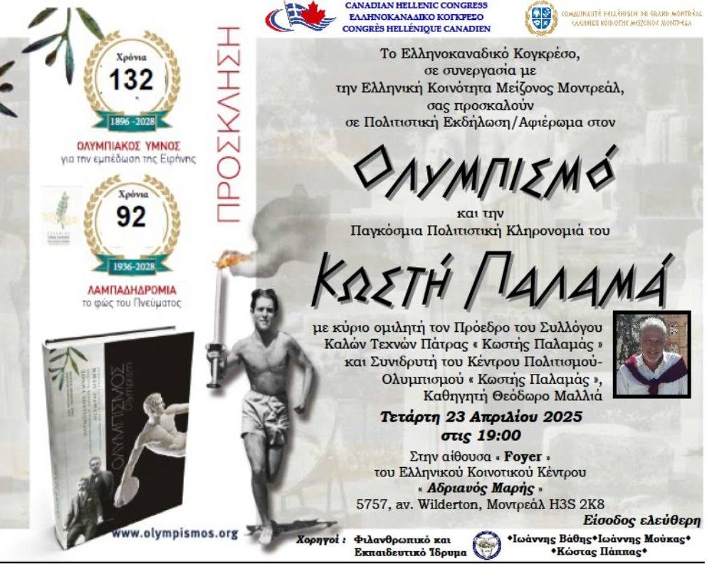 ΕΚΔΗΛΩΣΗ-ΟΜΙΛΙΑ ΚΑΘΗΓΗΤΗ ΘΕΟΔΩΡΟΥ ΜΑΛΛΙΑ ΣΕ ΣΥΝΕΡΓΑΣΙΑ ΜΕ ΤΟ ΕΛΛΗΝΟΚΑΝΑΔΙΚΟ ΚΟΝΚΡΕΣΟ ΚΑΙ ΤΗΝ ΕΛΛΗΝΙΚΗ ΚΟΙΝΟΤΗΤΑ ΜΕΙΖΟΝΟΣ ΜΟΝΤΡΕΑΛ