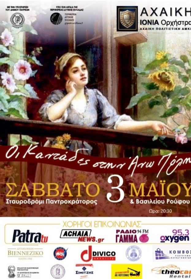 « ΟΙ ΚΑΝΤΑΔΕΣ ΣΤΗΝ ΑΝΩ ΠΟΛΗ» – Μια Ρομαντική Βραδιά στη Παλιά Πάτρα Σάββατο 3 Μαΐου 2025, ώρα 20:30