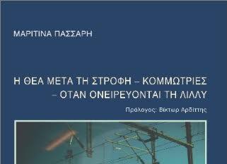 ΠΑΡΟΥΣΙΑΣΗ ΒΙΒΛΙΟΥ «Η ΘΕΑ ΜΕΤΑ ΤΗ ΣΤΡΟΦΗ» της Μαριτίνας Πάσσαρη