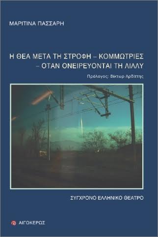ΠΑΡΟΥΣΙΑΣΗ ΒΙΒΛΙΟΥ «Η ΘΕΑ ΜΕΤΑ ΤΗ ΣΤΡΟΦΗ» της Μαριτίνας Πάσσαρη