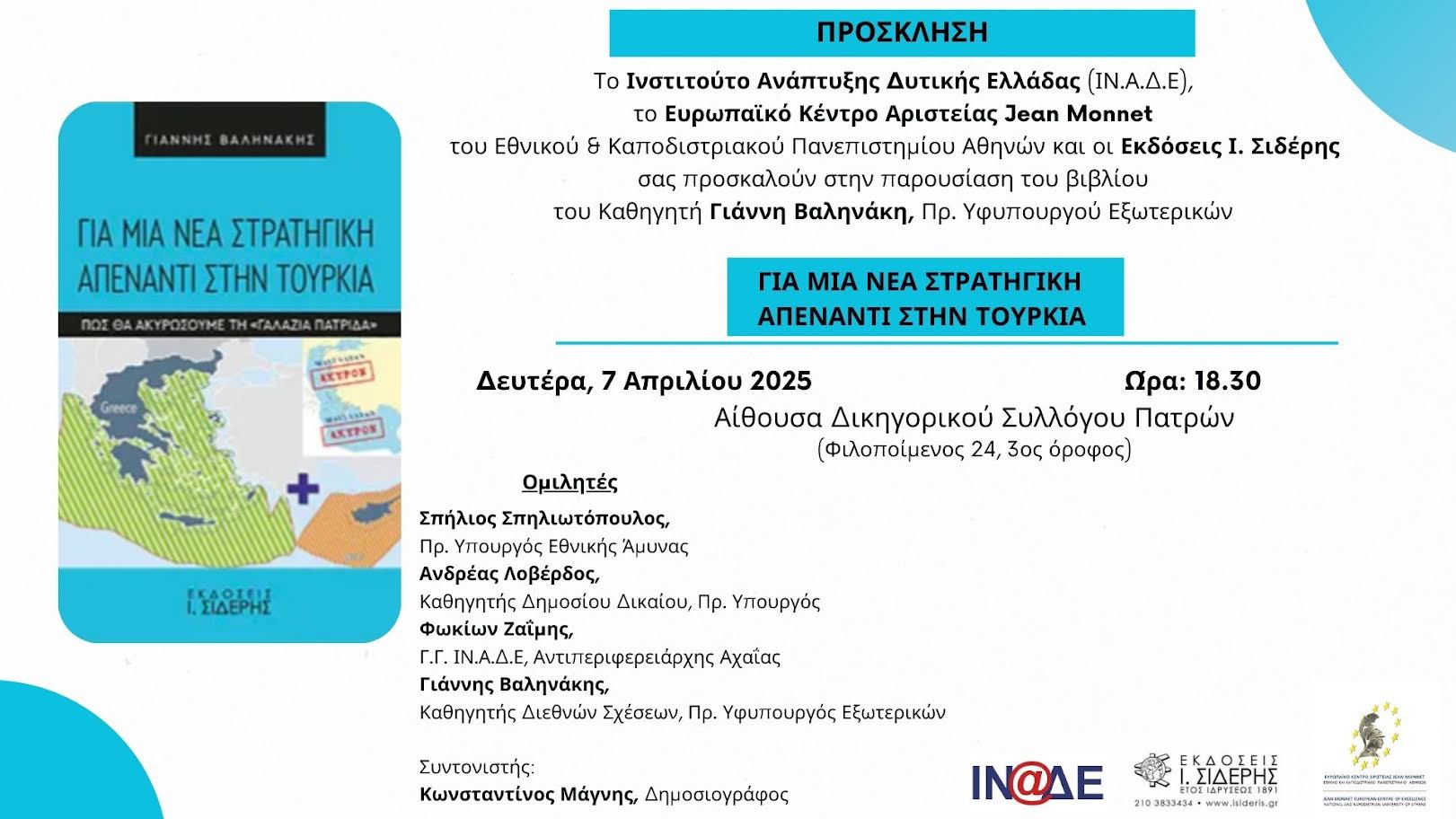 Παρουσίαση βιβλίου του Γιάννη Βαληνάκη “Για μία νέα στρατηγική απέναντι στην Τουρκία», με Σπήλιο Σπηλιωτόπουλο, Ανδρέα Λοβέρδο και Φωκίωνα Ζαΐμη