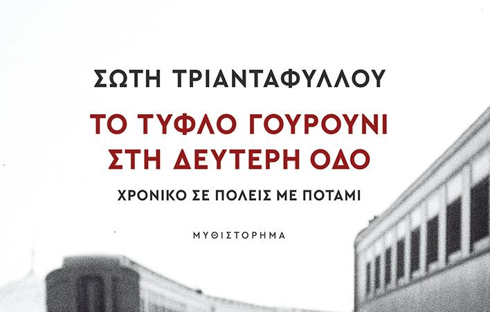 Παρουσίαση του νέου βιβλίου της Σώτης Τριανταφύλλου «Το τυφλό γουρούνι στη Δεύτερη οδό» στο Βιβλιοπωλείο Πατάκη