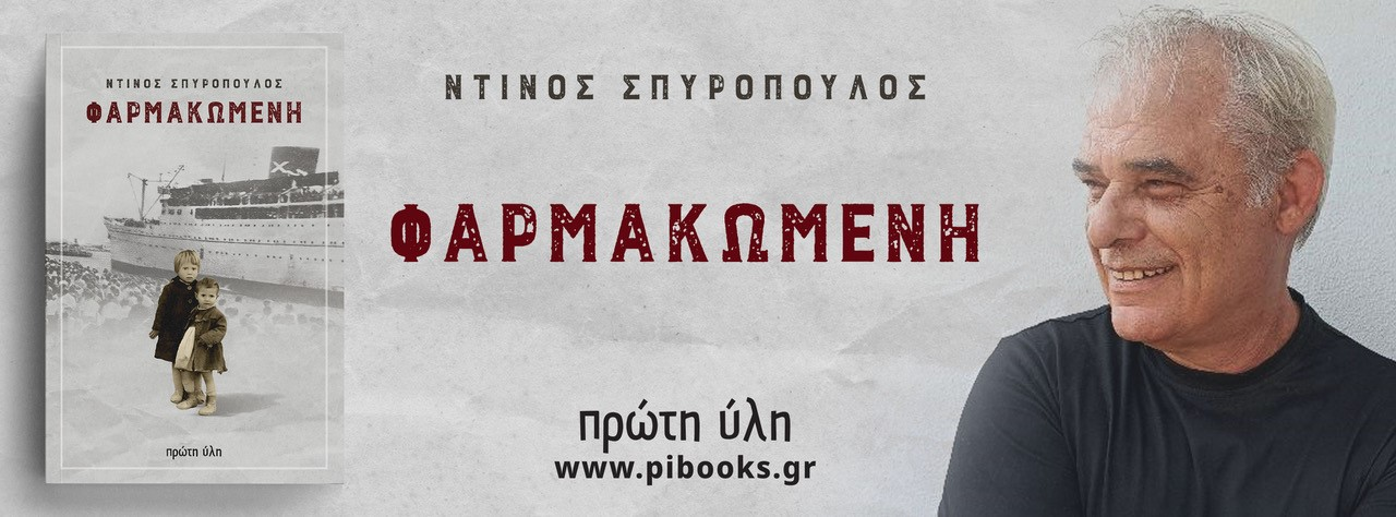 Ντίνος Σπυρόπουλος ηθοποιός – συγγραφέας : “Η ζωή είναι δράμα, κωμωδία και φάρσα”.