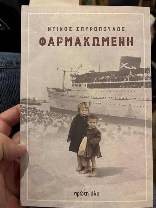 Ντίνος Σπυρόπουλος ηθοποιός – συγγραφέας : “Η ζωή είναι δράμα, κωμωδία και φάρσα”.