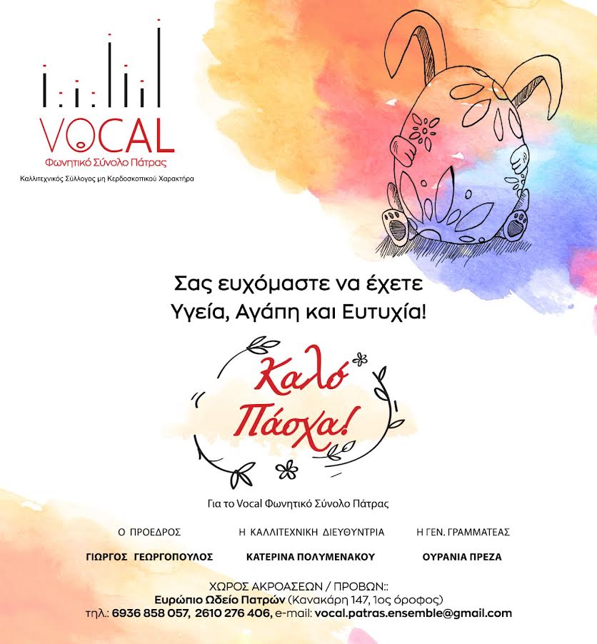 Ξεχωριστή η παρουσία του Vocal στο 6ο Χορωδιακό Φεστιβάλ του Πανός στην Τρίπολη