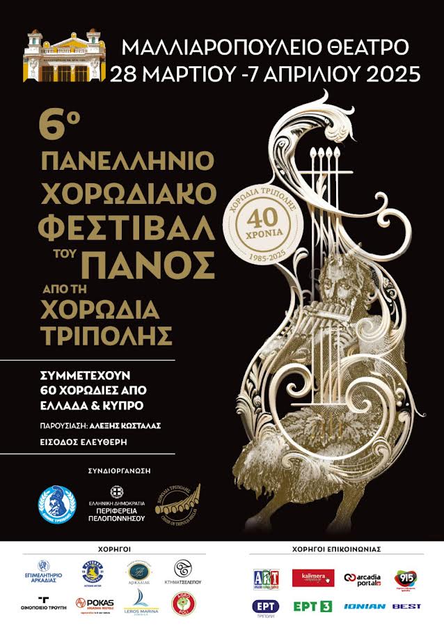 Ξεχωριστή η παρουσία του Vocal στο 6ο Χορωδιακό Φεστιβάλ του Πανός στην Τρίπολη