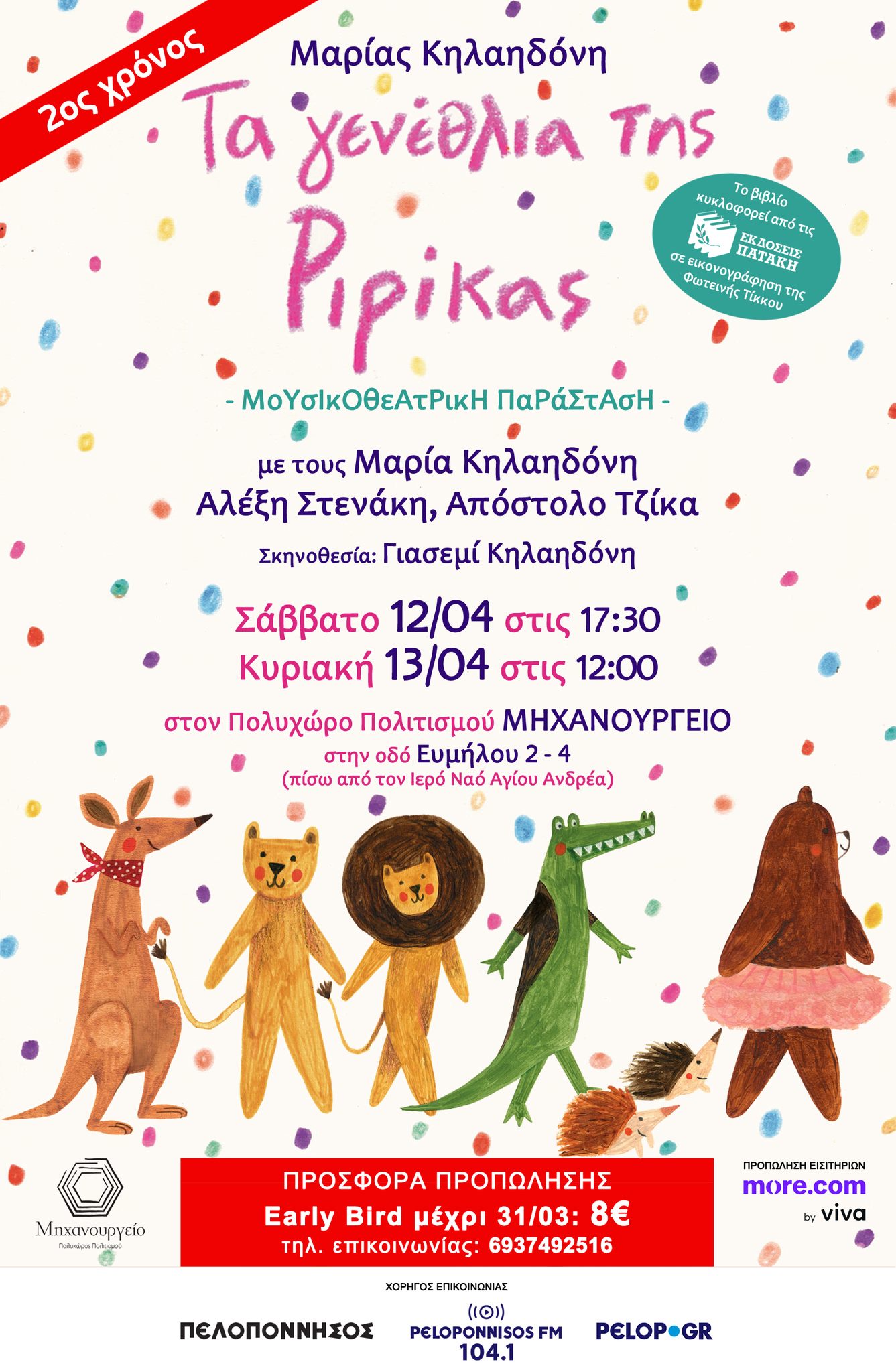Παιδική μουσικοθεατρική παράσταση «Τα Γενέθλια της Ριρίκας» στον Πολυχώρο Πολιτισμού «Μηχανουργείο»