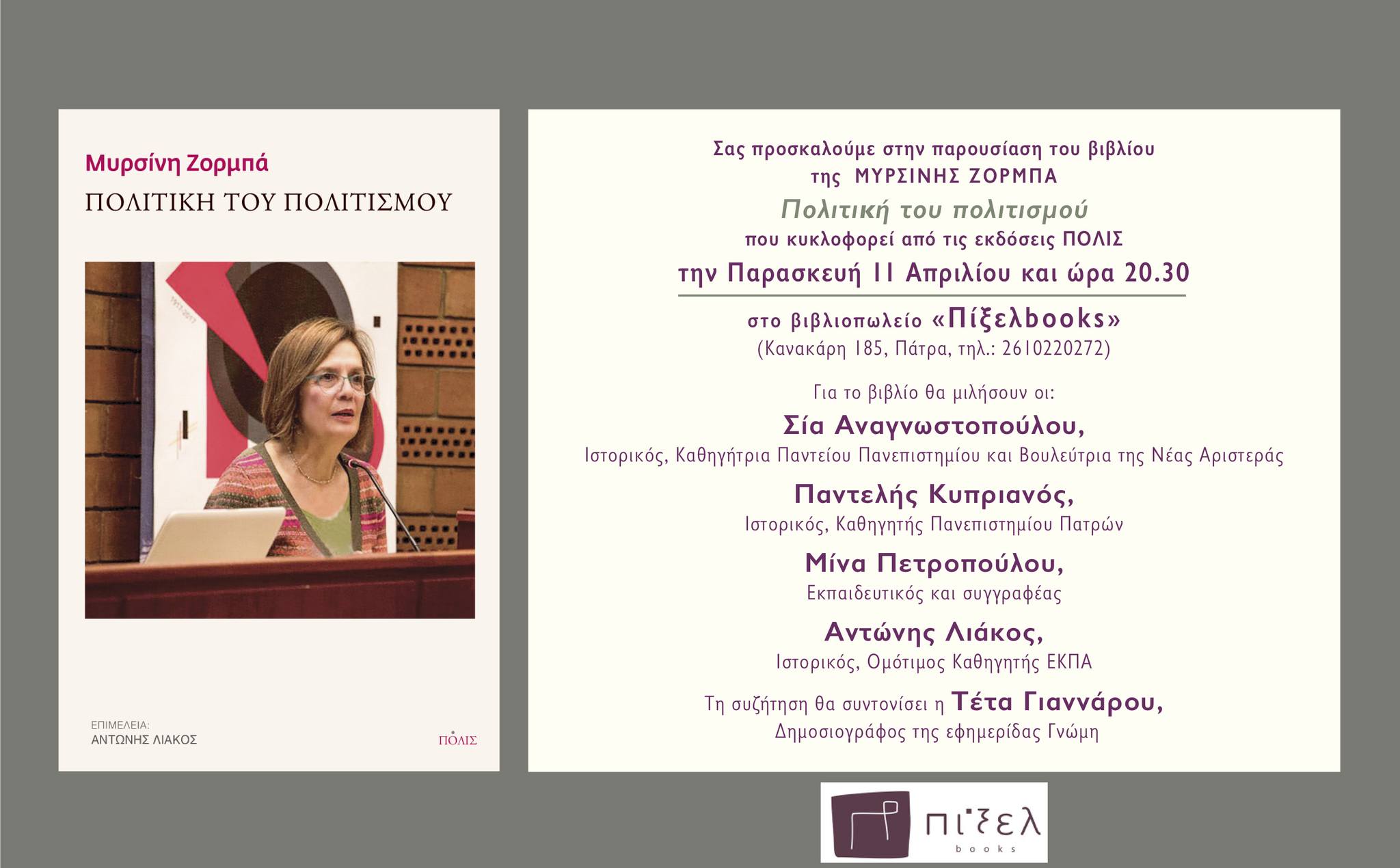 Παρουσίαση του βιβλίου «Πολιτική του πολιτισμού» της Μυρσίνης Ζορμπά στο Πίξελ books