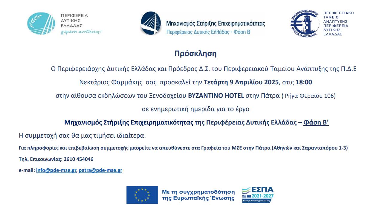 Ενημερωτική ημερίδα για το έργο «Μηχανισμός Στήριξης Επιχειρηματικότητας της Περιφέρειας Δυτικής Ελλάδας – Φάση Β» στην Πάτρα
