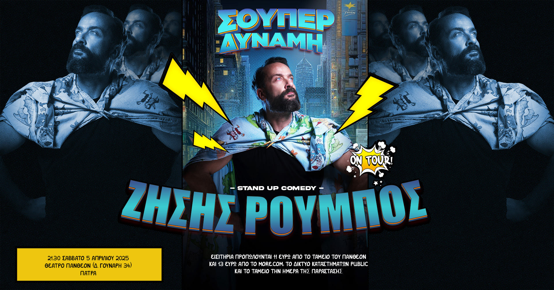 Ζήσης Ρούμπος Stand Up Comedy Show «Σούπερ Δύναμη» στην Πάτρα