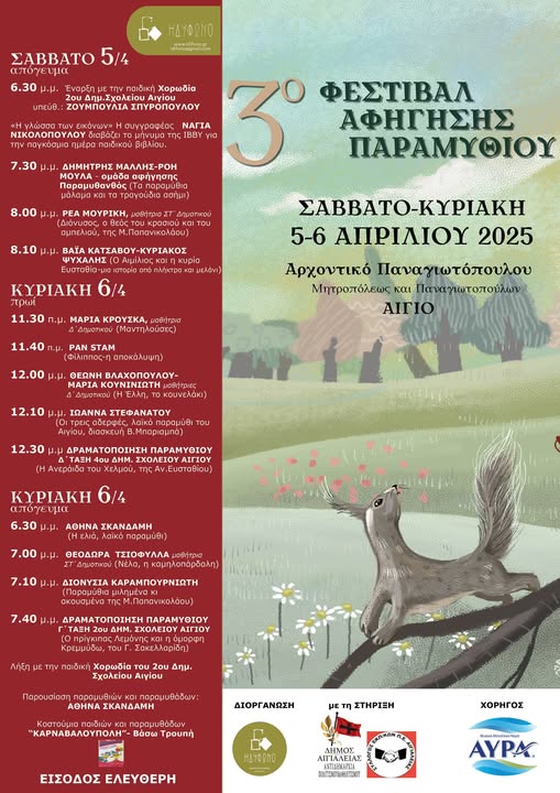 3ο Φεστιβάλ Αφήγησης Παραμυθιού στο αρχοντικό Παναγιωτόπουλου
