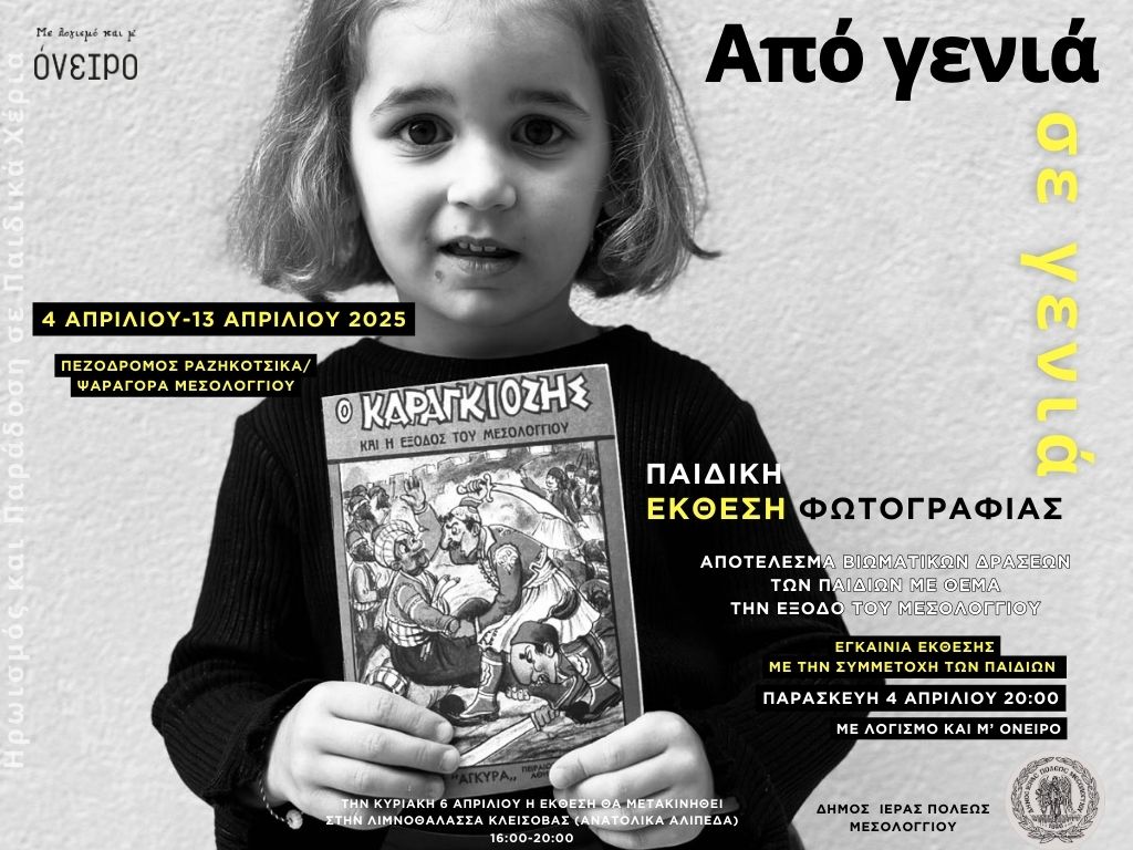 Εγκαίνια Παιδικής Έκθεσης Φωτογραφίας “Από γενιά σε γενιά” στο Μεσολόγγι