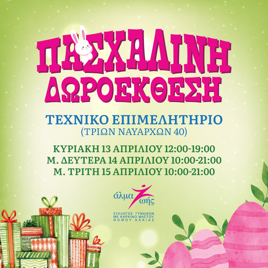 Πασχαλινή Δωροέκθεση από το Άλμα Ζωής Πάτρας