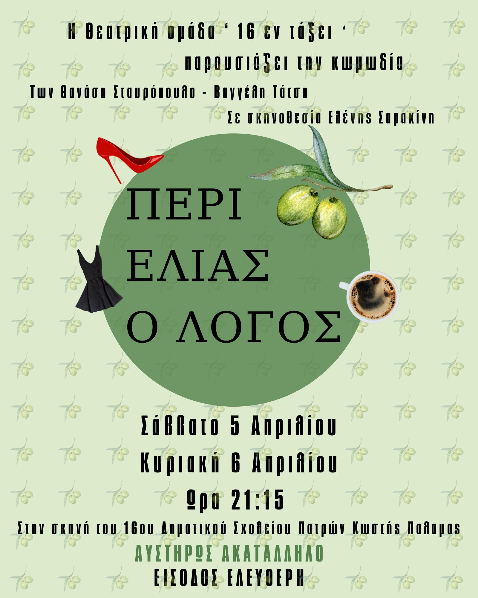 Θεατρική παράσταση “ΠΕΡΙ ΕΛΙΑΣ Ο ΛΟΓΟΣ” στο 16ο Δημ. Σχολείο Πατρών