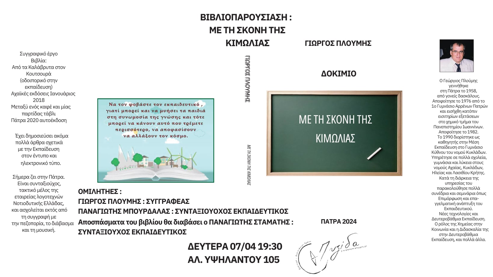 Βιβλιοπαρουσίαση του δοκιμίου “Με τη σκόνη της κιμωλίας” στην Πολιτική-Πολιτιστική Λέσχη Πυξίδα