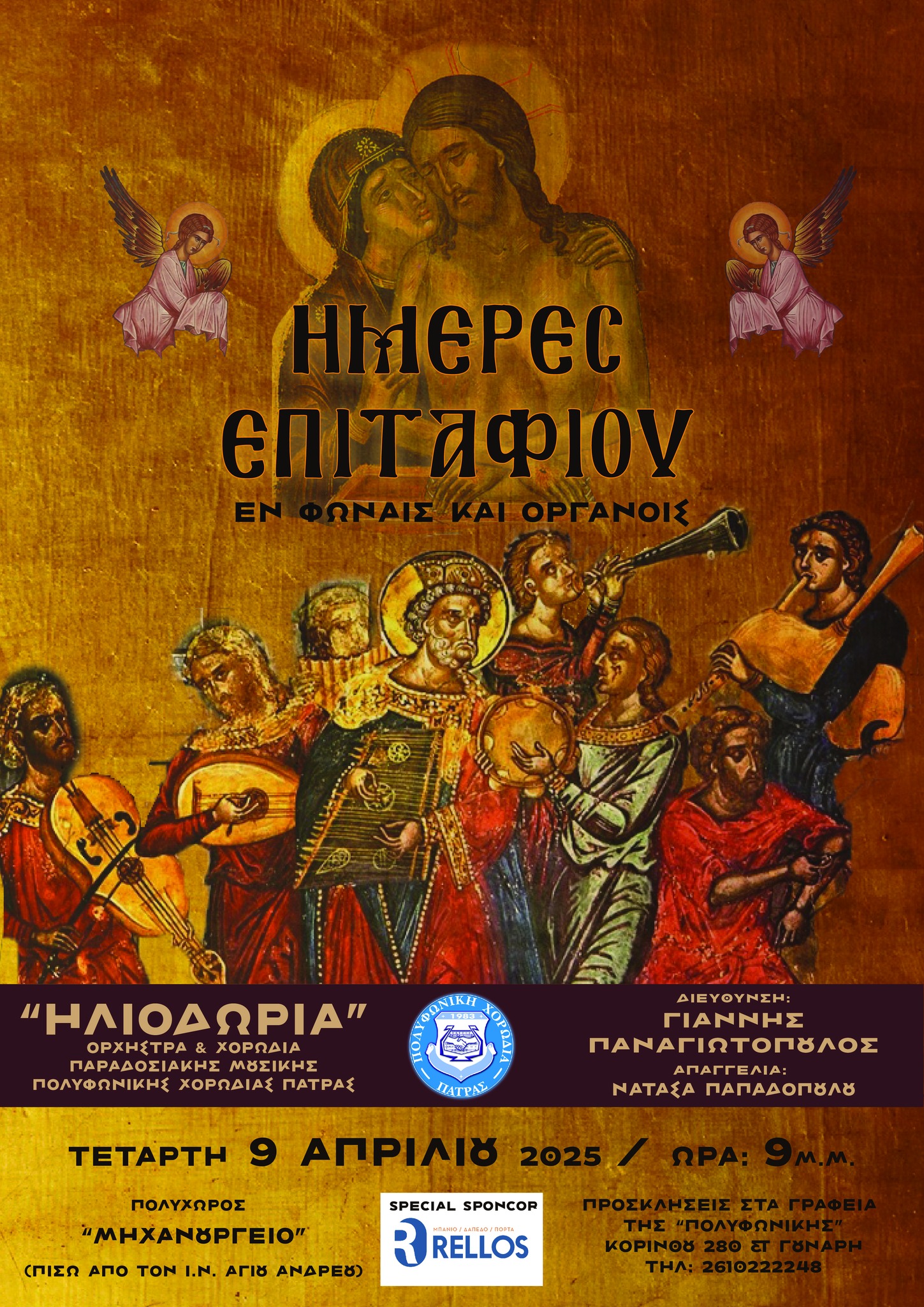 Συναυλία θρησκευτικής μουσικής «ΗΜΕΡΕΣ ΕΠΙΤΑΦΙΟΥ- ΕΝ ΦΩΝΑΙΣ ΚΑΙ ΟΡΓΑΝΟΙΣ» στην Πάτρα