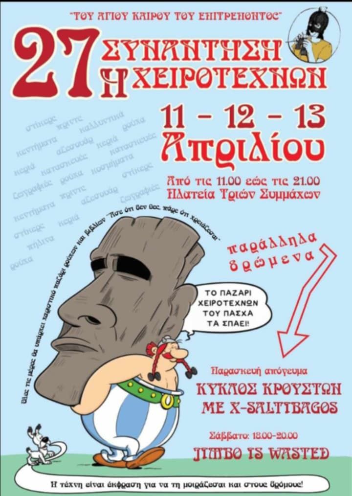 27η Συνάντηση χειροτεχνών/ισσών στην Πάτρα