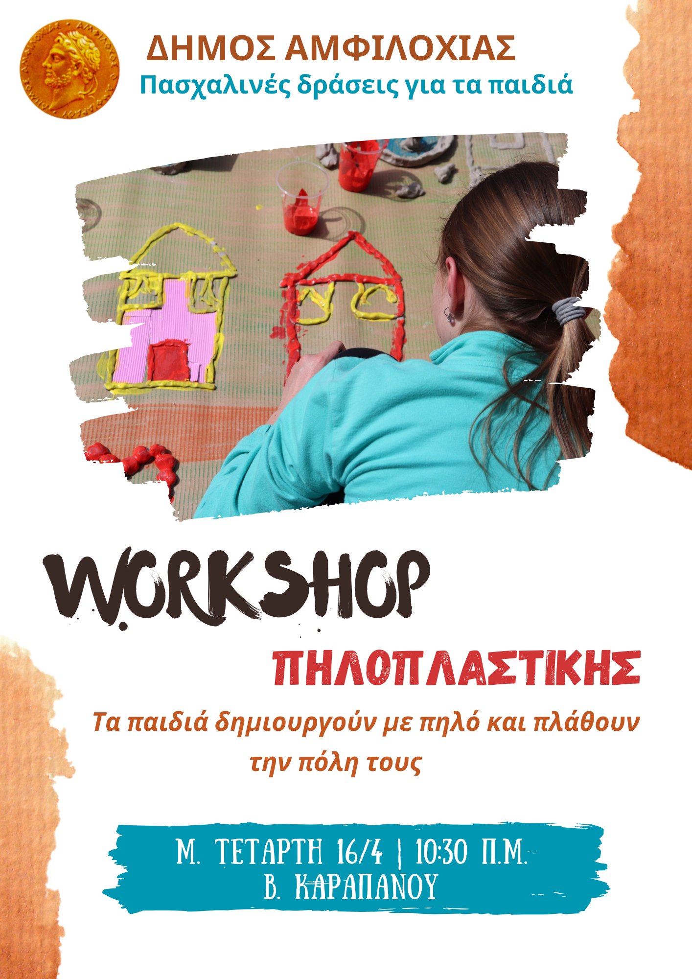 Πασχαλινές δράσεις για παιδιά στο Δήμο Αμφιλοχίας τη Μεγάλη Τετάρτη
