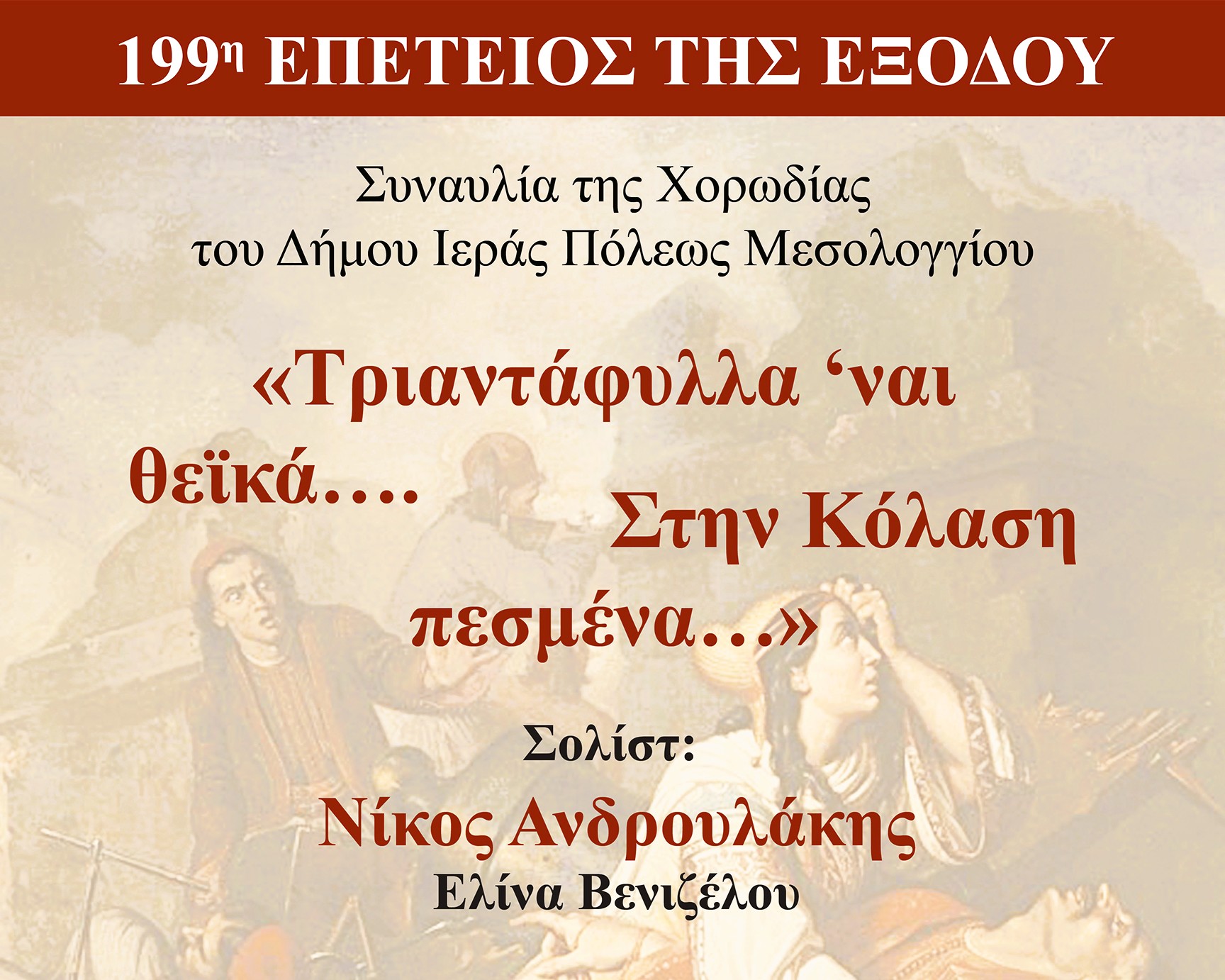 Μουσική παράσταση-συναυλία «Τριαντάφυλλα ’ναι θεϊκά… Στην Κόλαση πεσμένα…» στο Μεσολόγγι