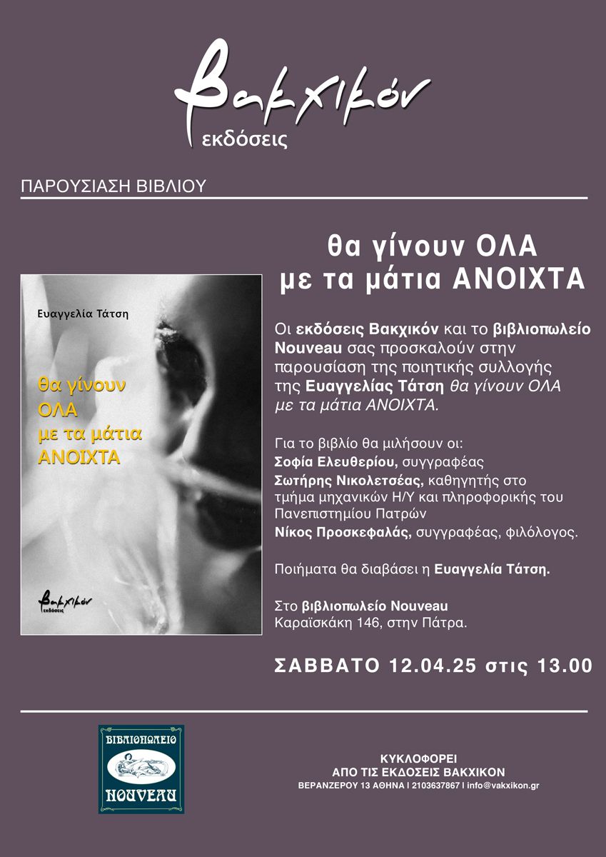 Παρουσίαση ποιητικής συλλογής “θα γίνουν ΟΛΑ με τα μάτια ΑΝΟΙΧΤΑ” της Ευαγγελίας Τάτση στην Πάτρα