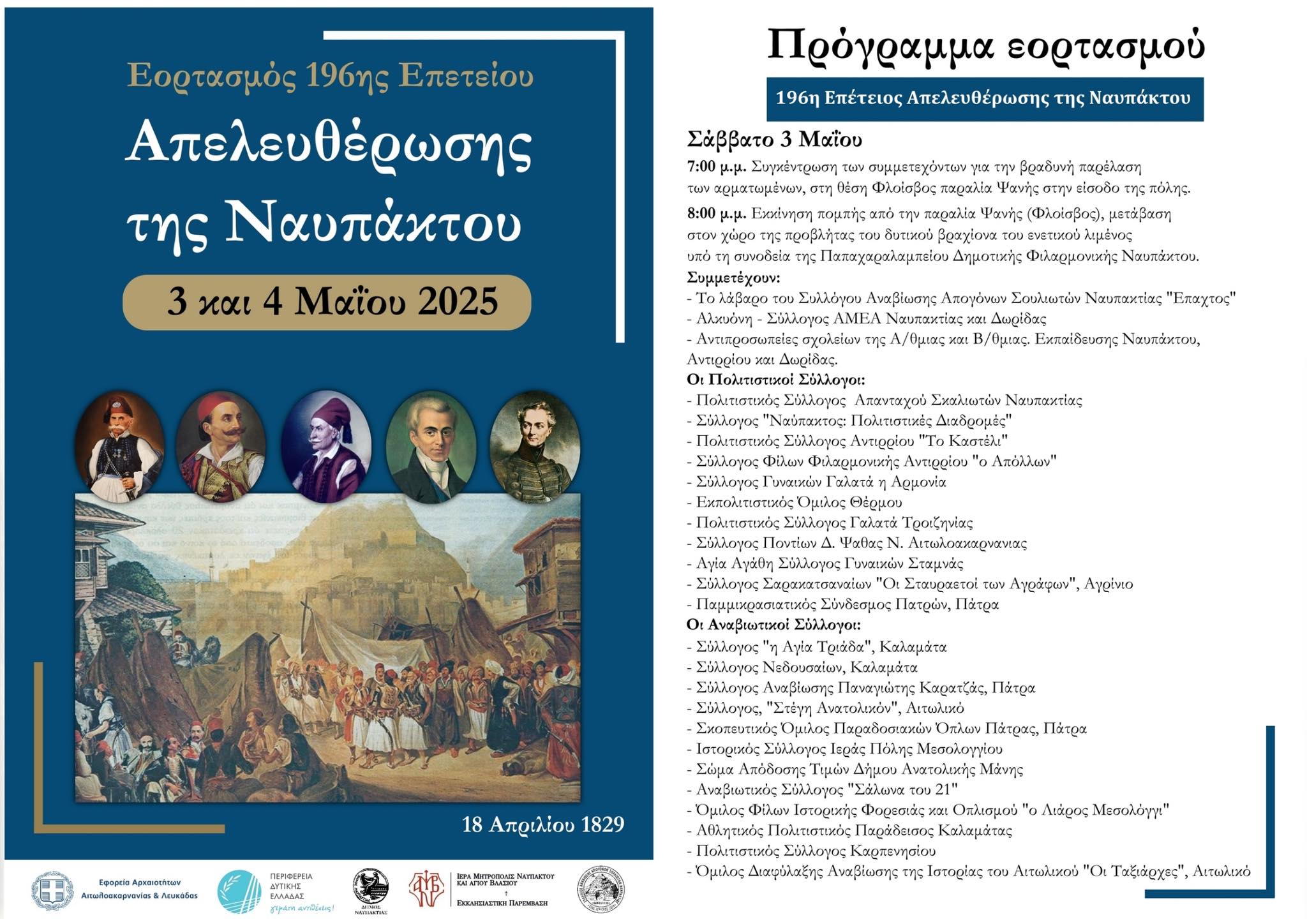 Στις 3 και 4 Μαΐου οι Εορτασμοί της 196ης Επετείου της Απελευθέρωσης της Ναυπάκτου
