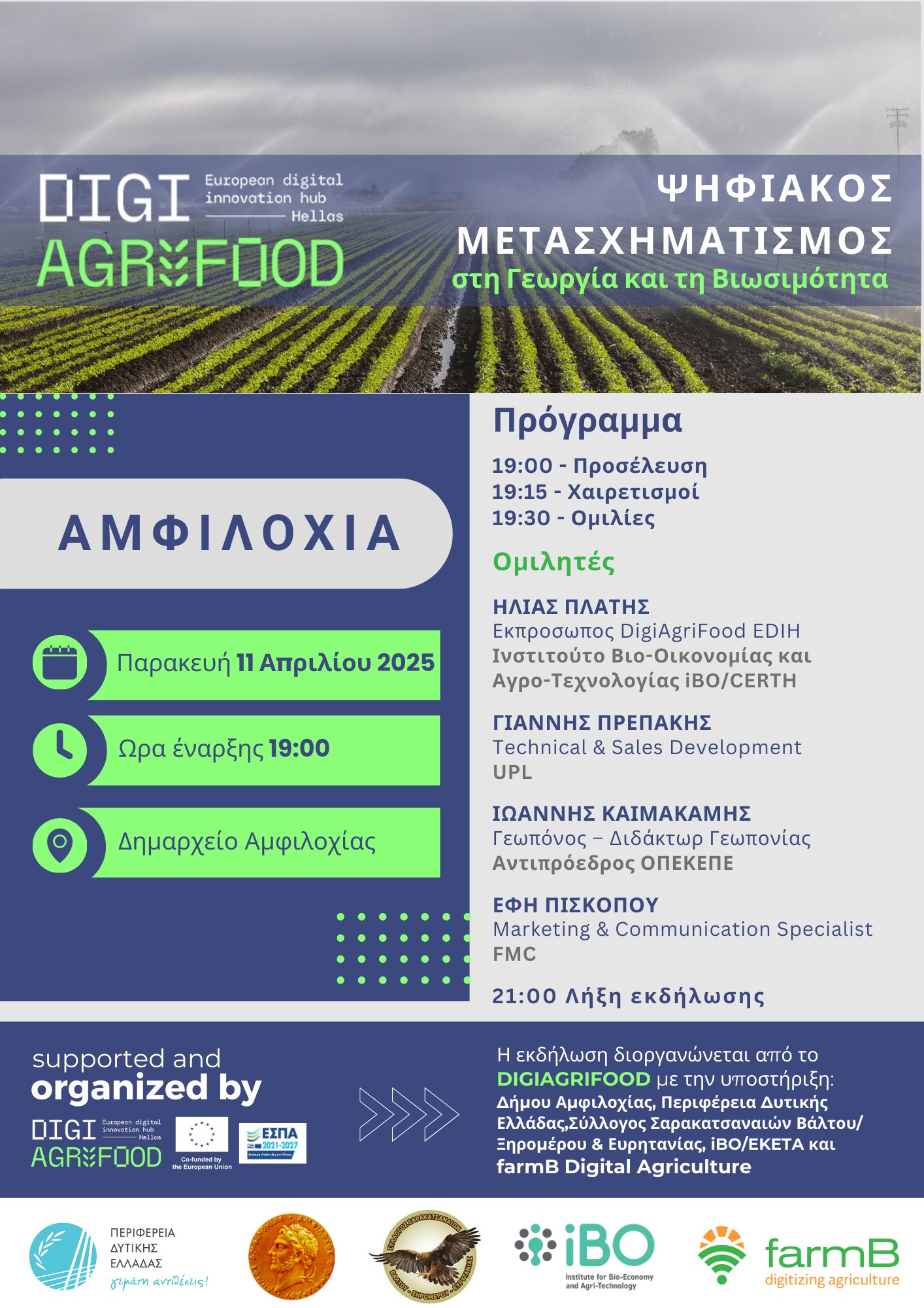 Ημερίδα «Ψηφιακός Μετασχηματισμός στη Γεωργία και τη Βιωσιμότητα» στο Δημαρχείο Αμφιλοχίας
